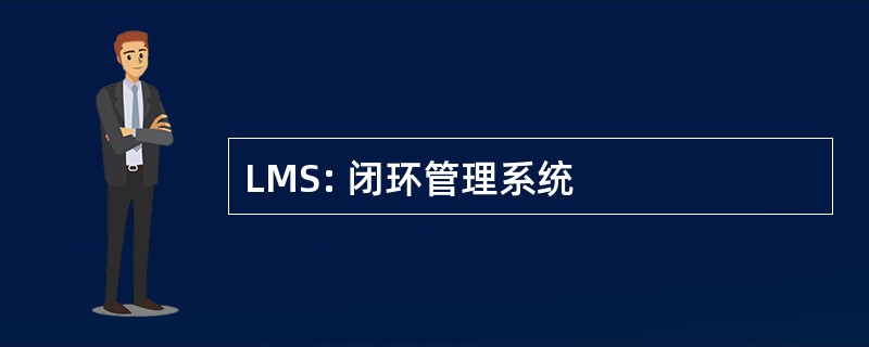 LMS: 闭环管理系统