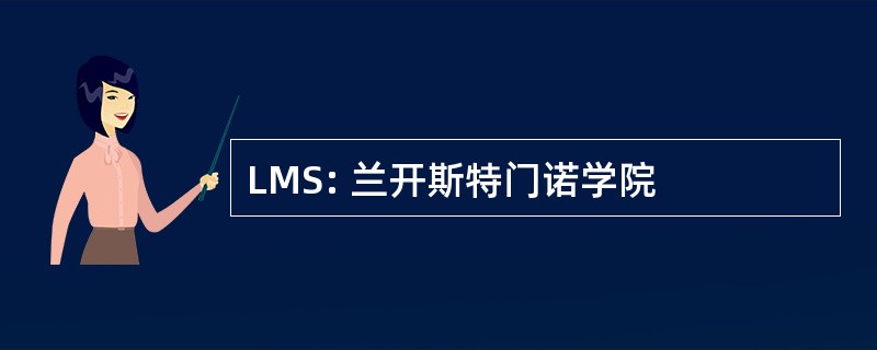 LMS: 兰开斯特门诺学院