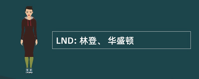 LND: 林登、 华盛顿