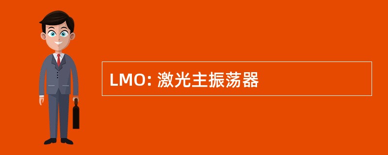 LMO: 激光主振荡器