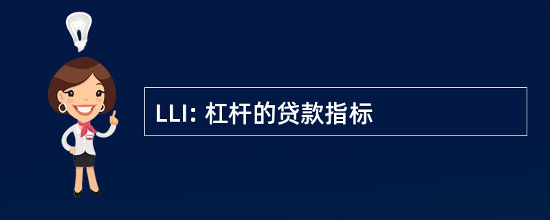 LLI: 杠杆的贷款指标