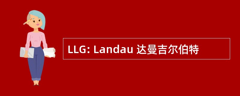 LLG: Landau 达曼吉尔伯特