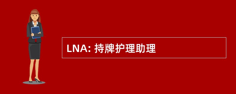 LNA: 持牌护理助理