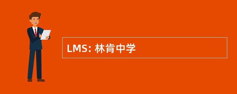 LMS: 林肯中学