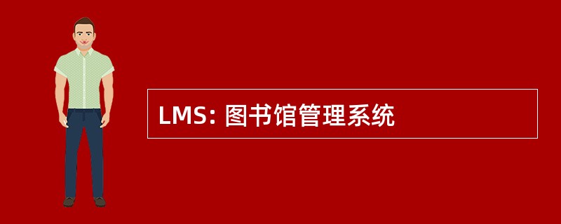 LMS: 图书馆管理系统