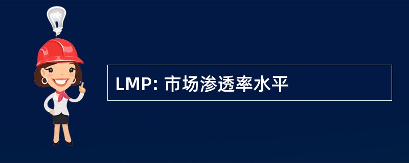 LMP: 市场渗透率水平