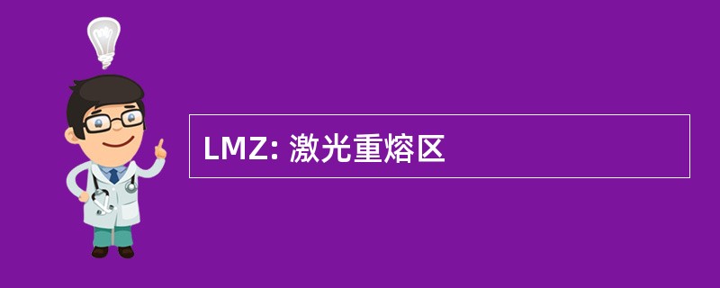 LMZ: 激光重熔区