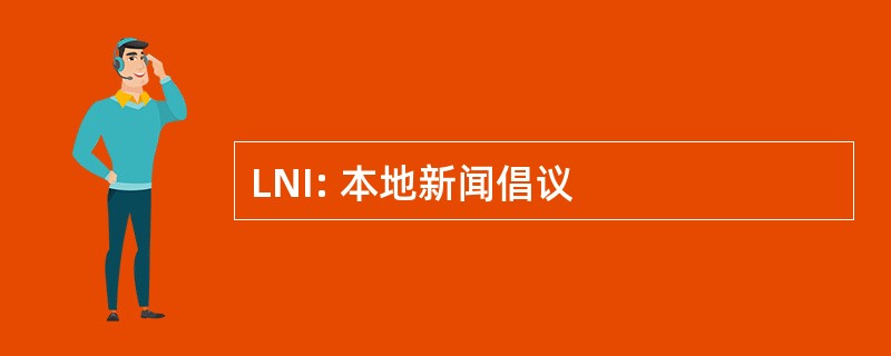 LNI: 本地新闻倡议