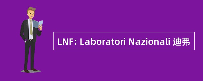 LNF: Laboratori Nazionali 迪弗