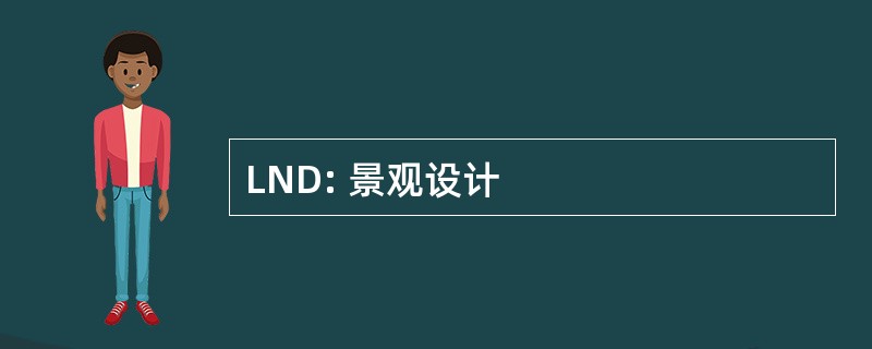 LND: 景观设计