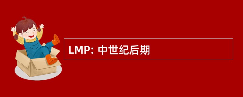 LMP: 中世纪后期