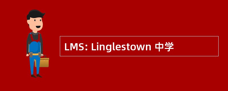 LMS: Linglestown 中学