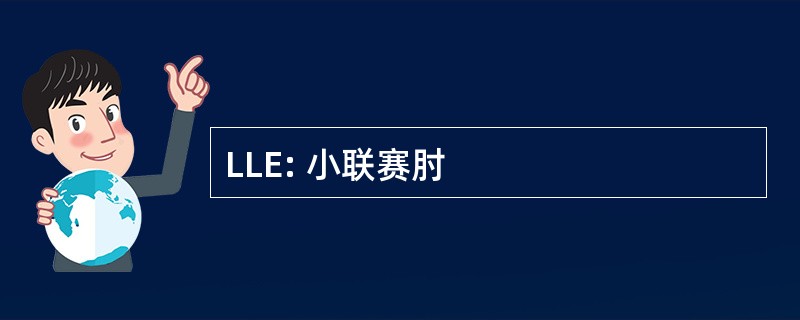 LLE: 小联赛肘