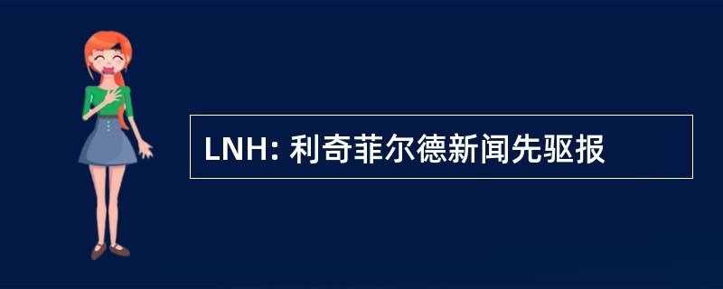 LNH: 利奇菲尔德新闻先驱报