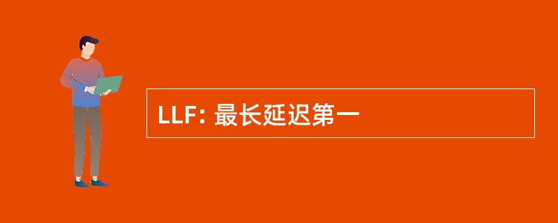 LLF: 最长延迟第一