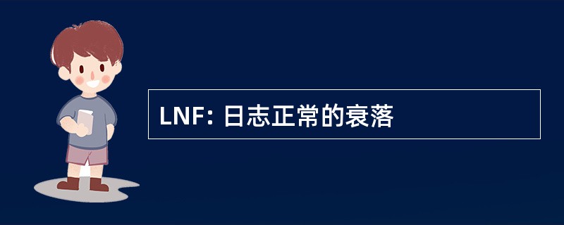 LNF: 日志正常的衰落