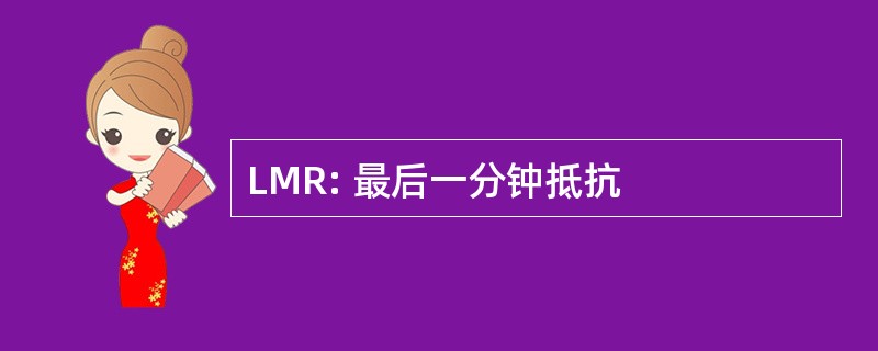 LMR: 最后一分钟抵抗