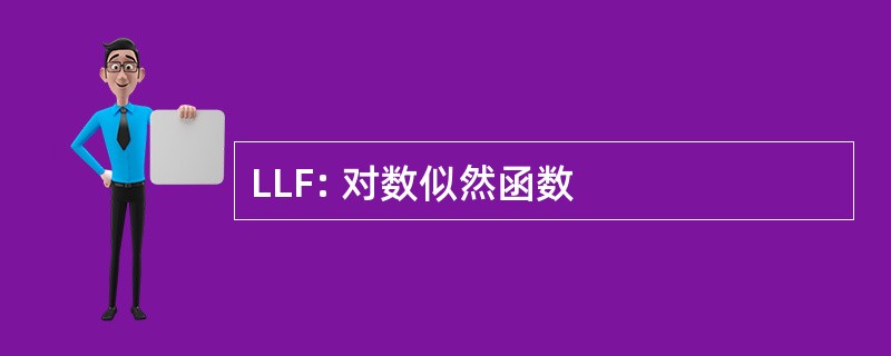 LLF: 对数似然函数