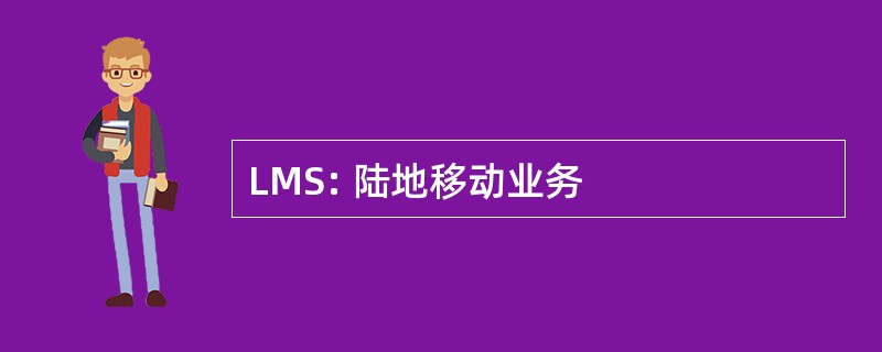 LMS: 陆地移动业务