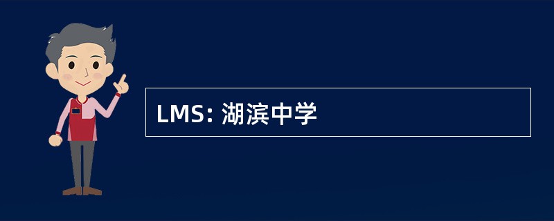 LMS: 湖滨中学