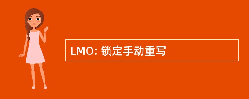 LMO: 锁定手动重写