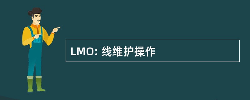 LMO: 线维护操作