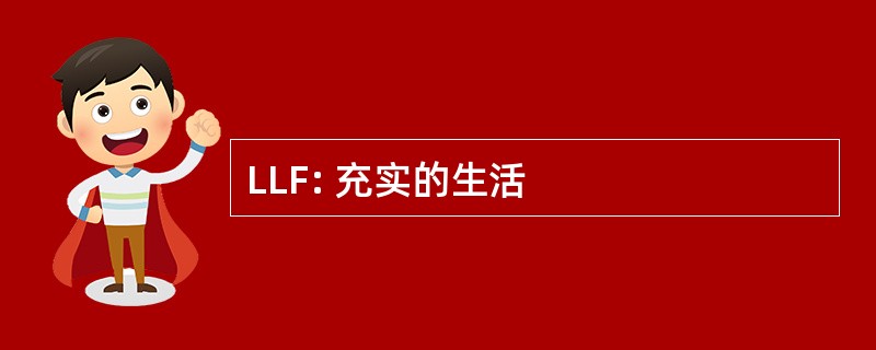 LLF: 充实的生活