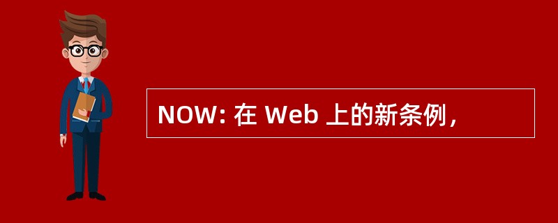 NOW: 在 Web 上的新条例，