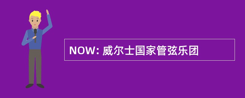 NOW: 威尔士国家管弦乐团