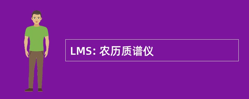 LMS: 农历质谱仪