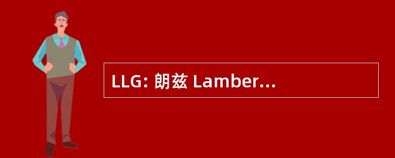 LLG: 朗兹 Lambert 集团加拿大有限公司