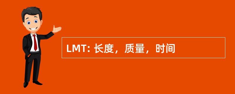 LMT: 长度，质量，时间