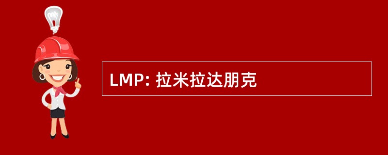 LMP: 拉米拉达朋克