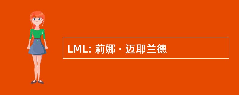 LML: 莉娜 · 迈耶兰德