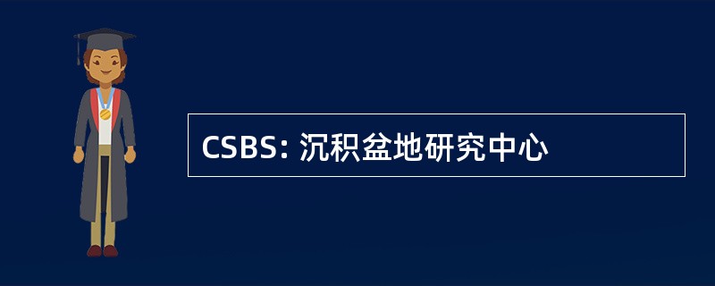 CSBS: 沉积盆地研究中心