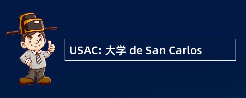 USAC: 大学 de San Carlos