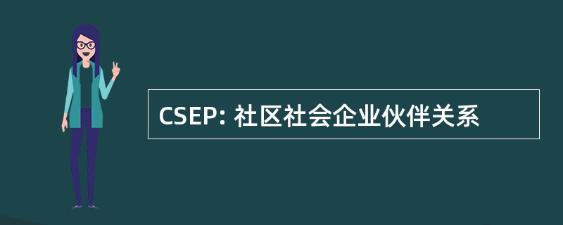 CSEP: 社区社会企业伙伴关系