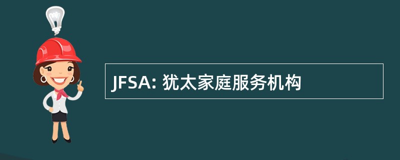 JFSA: 犹太家庭服务机构