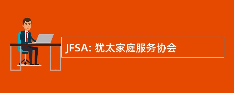 JFSA: 犹太家庭服务协会