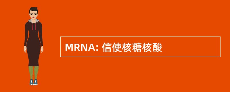 MRNA: 信使核糖核酸