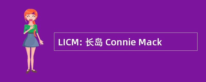 LICM: 长岛 Connie Mack