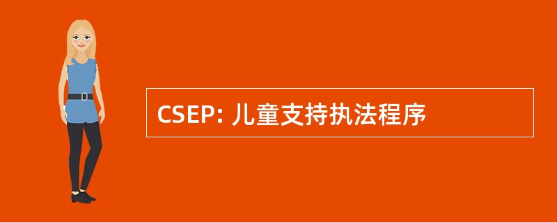 CSEP: 儿童支持执法程序