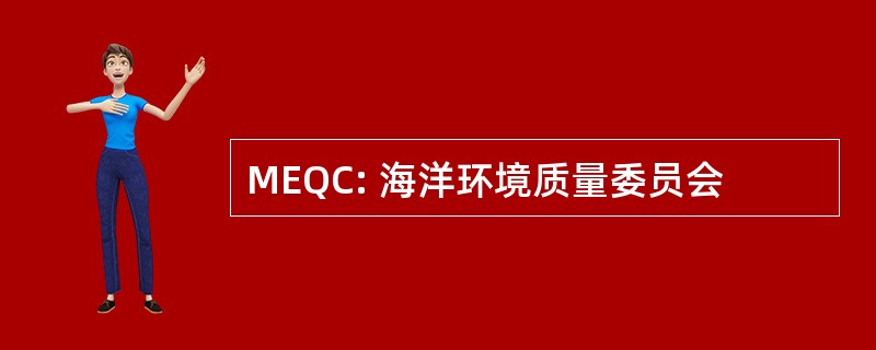 MEQC: 海洋环境质量委员会