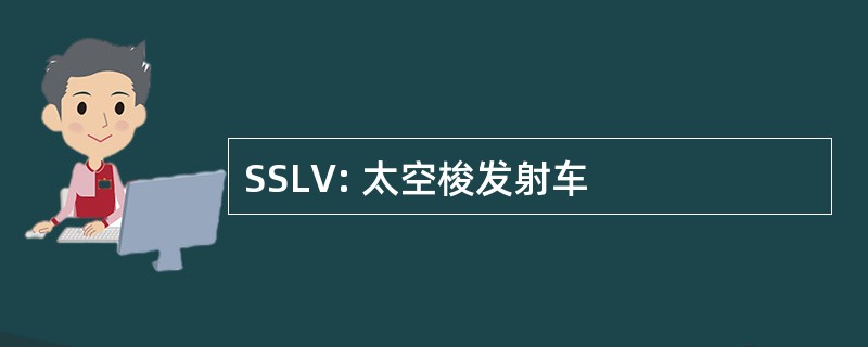 SSLV: 太空梭发射车