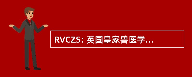 RVCZS: 英国皇家兽医学院动物学会