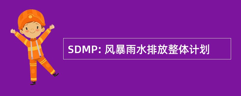 SDMP: 风暴雨水排放整体计划