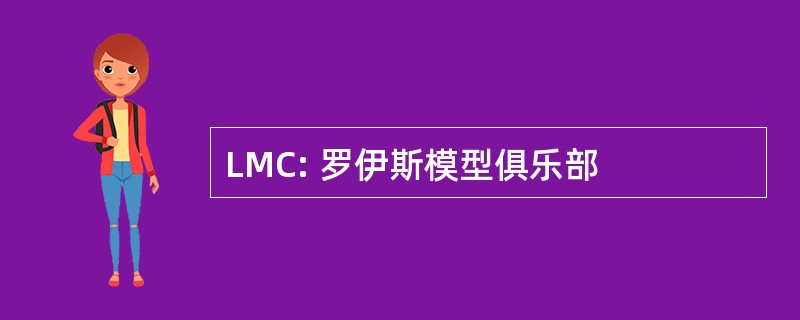 LMC: 罗伊斯模型俱乐部