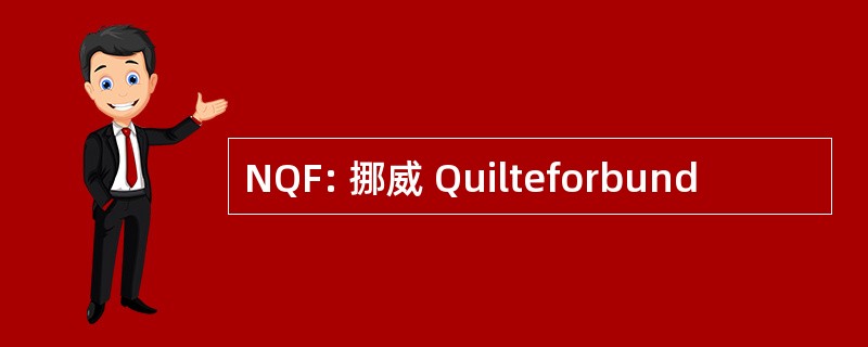 NQF: 挪威 Quilteforbund