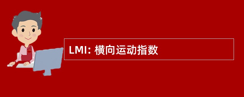 LMI: 横向运动指数