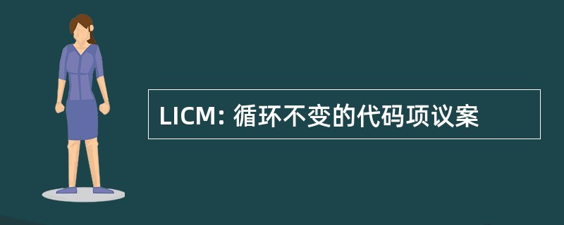 LICM: 循环不变的代码项议案